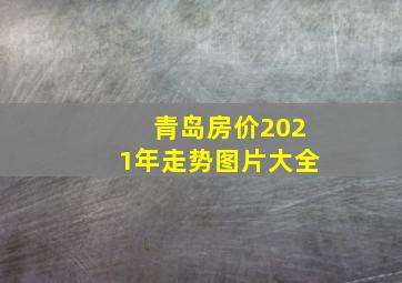 青岛房价2021年走势图片大全