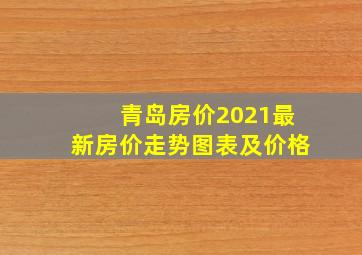 青岛房价2021最新房价走势图表及价格