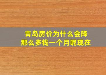 青岛房价为什么会降那么多钱一个月呢现在