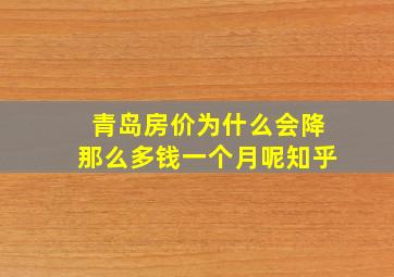 青岛房价为什么会降那么多钱一个月呢知乎