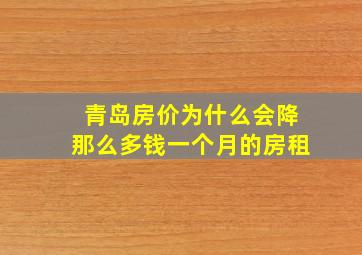 青岛房价为什么会降那么多钱一个月的房租