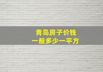 青岛房子价钱一般多少一平方