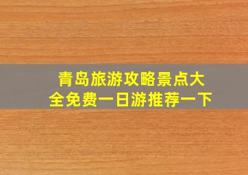 青岛旅游攻略景点大全免费一日游推荐一下