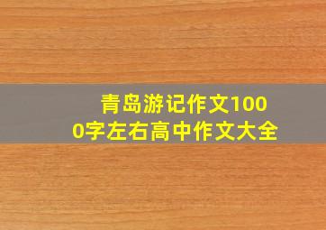 青岛游记作文1000字左右高中作文大全