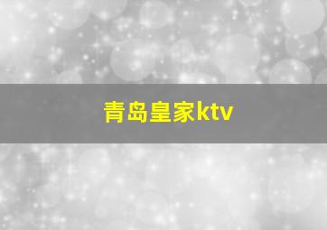 青岛皇家ktv