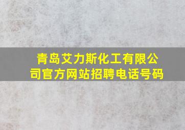 青岛艾力斯化工有限公司官方网站招聘电话号码