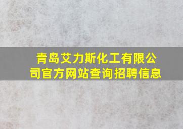 青岛艾力斯化工有限公司官方网站查询招聘信息