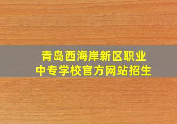 青岛西海岸新区职业中专学校官方网站招生