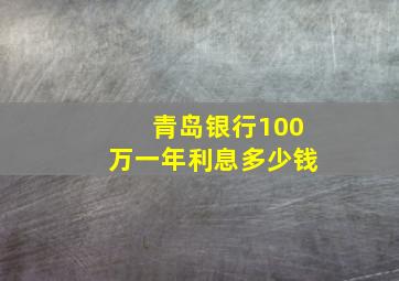 青岛银行100万一年利息多少钱