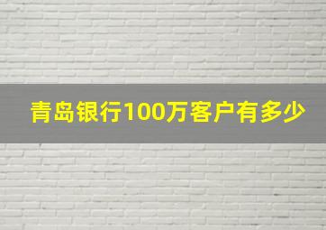 青岛银行100万客户有多少