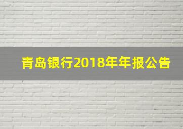 青岛银行2018年年报公告