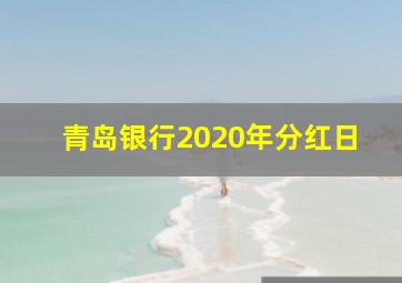 青岛银行2020年分红日