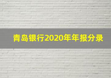 青岛银行2020年年报分录