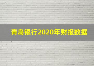 青岛银行2020年财报数据