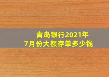 青岛银行2021年7月份大额存单多少钱