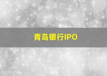 青岛银行IPO