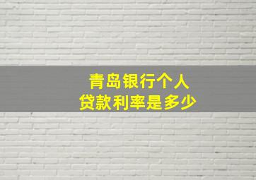 青岛银行个人贷款利率是多少