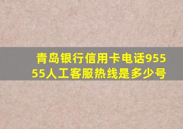 青岛银行信用卡电话95555人工客服热线是多少号