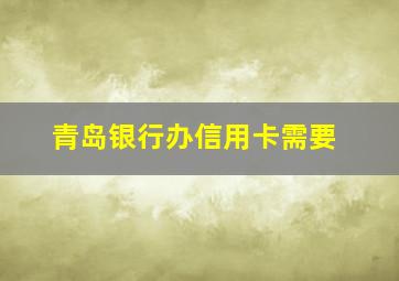 青岛银行办信用卡需要