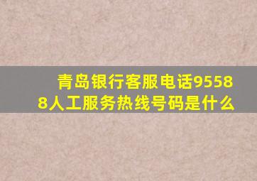 青岛银行客服电话95588人工服务热线号码是什么