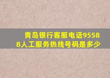 青岛银行客服电话95588人工服务热线号码是多少