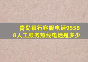 青岛银行客服电话95588人工服务热线电话是多少