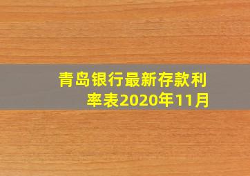 青岛银行最新存款利率表2020年11月