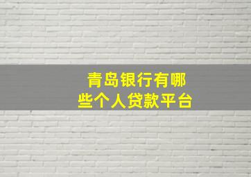 青岛银行有哪些个人贷款平台