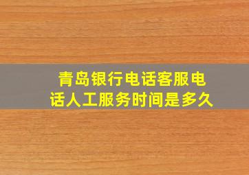 青岛银行电话客服电话人工服务时间是多久