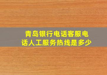 青岛银行电话客服电话人工服务热线是多少