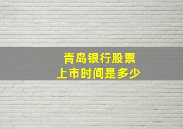 青岛银行股票上市时间是多少