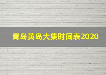 青岛黄岛大集时间表2020