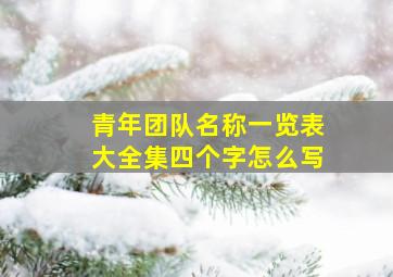 青年团队名称一览表大全集四个字怎么写