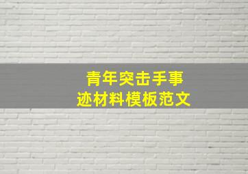 青年突击手事迹材料模板范文