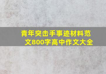 青年突击手事迹材料范文800字高中作文大全