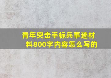 青年突击手标兵事迹材料800字内容怎么写的