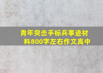 青年突击手标兵事迹材料800字左右作文高中