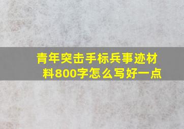 青年突击手标兵事迹材料800字怎么写好一点