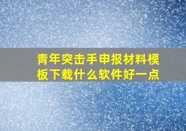 青年突击手申报材料模板下载什么软件好一点