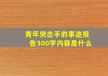 青年突击手的事迹报告300字内容是什么