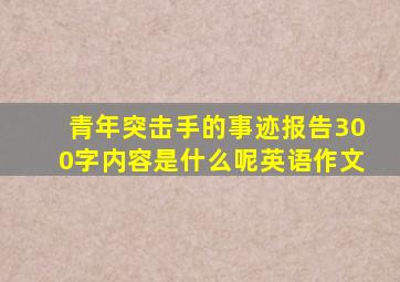 青年突击手的事迹报告300字内容是什么呢英语作文