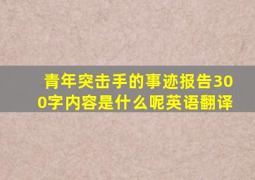 青年突击手的事迹报告300字内容是什么呢英语翻译