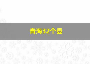 青海32个县