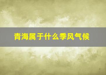 青海属于什么季风气候