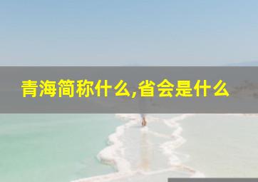 青海简称什么,省会是什么