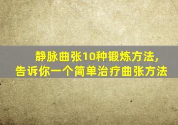 静脉曲张10种锻炼方法,告诉你一个简单治疗曲张方法