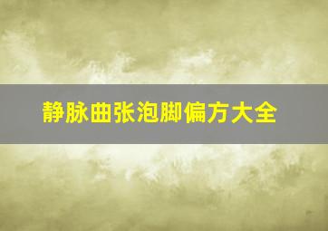 静脉曲张泡脚偏方大全