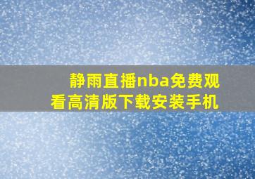 静雨直播nba免费观看高清版下载安装手机