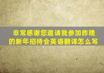 非常感谢您邀请我参加昨晚的新年招待会英语翻译怎么写