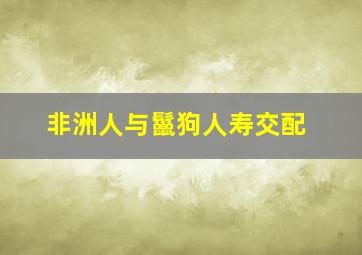 非洲人与鬣狗人寿交配